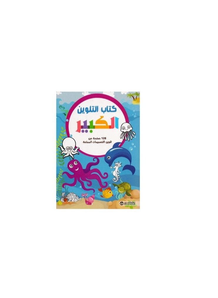 Big coloring book Arabic hardcover by Jarir Bookstore Publications  - Image 1