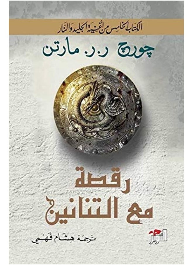 رقصو مع التنانين 