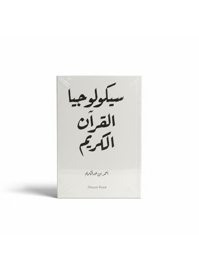 كتاب سيكولوجيا القرآن الكريم يقدّم قراءة تحليلية لمفاهيم النفس والسلوك في النص القرآني. محتوى تأملي يربط بين الدلالات القرآنية والجوانب النفسية للإنسان بأسلوب واضح. - Image 2