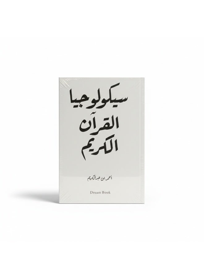 كتاب سيكولوجيا القرآن الكريم يقدّم قراءة تحليلية لمفاهيم النفس والسلوك في النص القرآني. محتوى تأملي يربط بين الدلالات القرآنية والجوانب النفسية للإنسان بأسلوب واضح. - Image 4