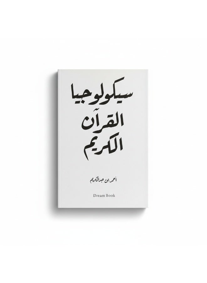 كتاب سيكولوجيا القرآن الكريم يقدّم قراءة تحليلية لمفاهيم النفس والسلوك في النص القرآني. محتوى تأملي يربط بين الدلالات القرآنية والجوانب النفسية للإنسان بأسلوب واضح. - Image 3