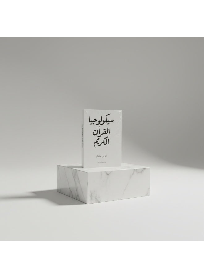 كتاب سيكولوجيا القرآن الكريم يقدّم قراءة تحليلية لمفاهيم النفس والسلوك في النص القرآني. محتوى تأملي يربط بين الدلالات القرآنية والجوانب النفسية للإنسان بأسلوب واضح. - Image 1