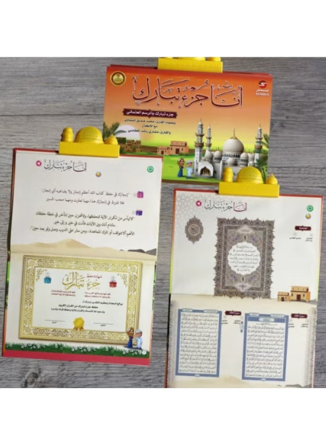 سندس أنا جزء تبارك – كتاب إلكتروني تفاعلي للأطفال لحفظ القرآن الكريم – تعلم القرآن بطريقة ممتعة وسهلة للأطفال - Image 1