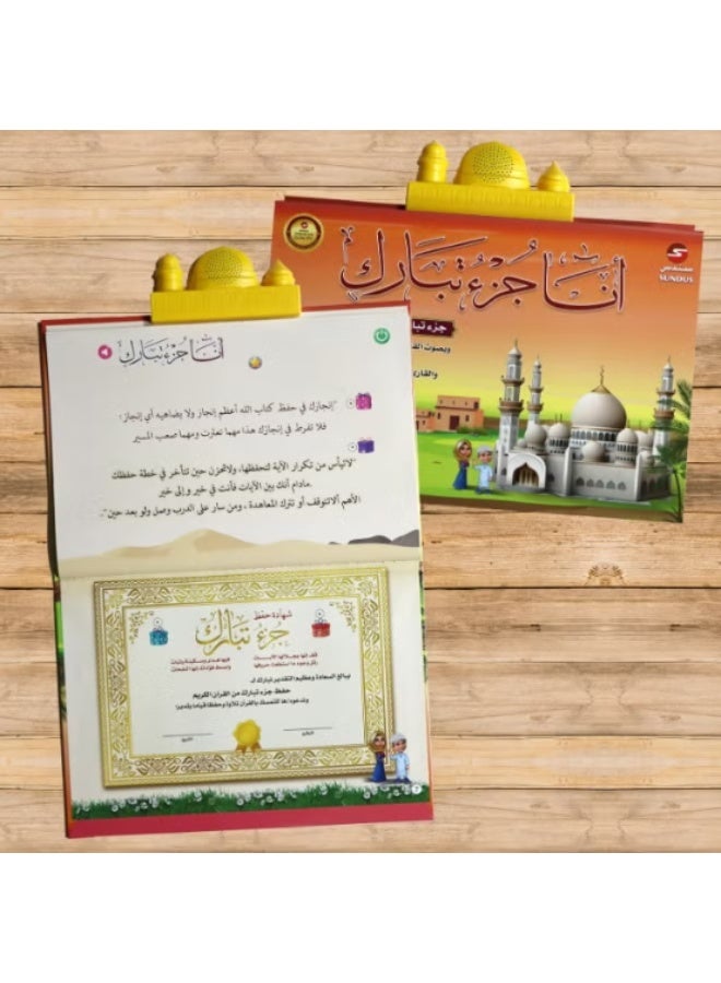 سندس أنا جزء تبارك – كتاب إلكتروني تفاعلي للأطفال لحفظ القرآن الكريم – تعلم القرآن بطريقة ممتعة وسهلة للأطفال - Image 5