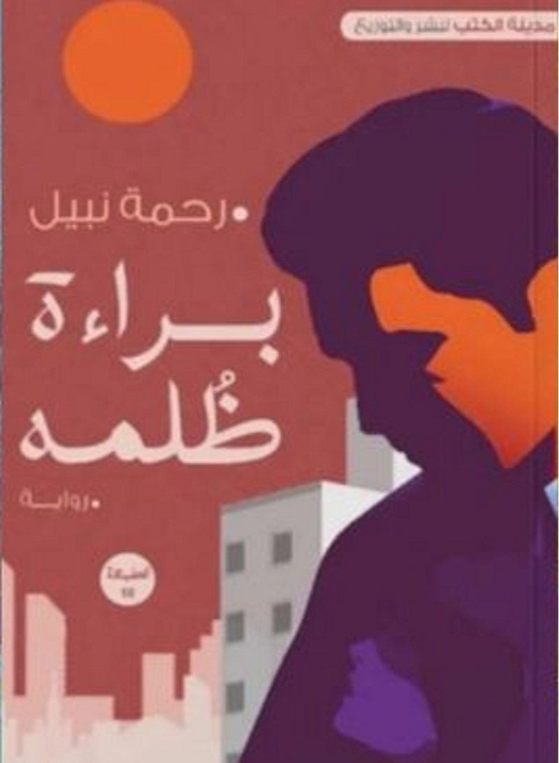 رواية براءة ظلمة لرحمه نبيل