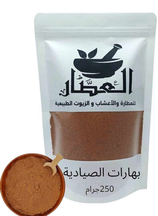 العطار بهارات الصيادية 250 جرام