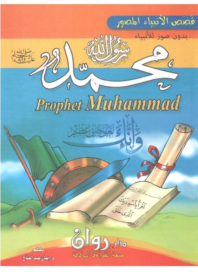 Stories Of The Prophets Series Arabic And English