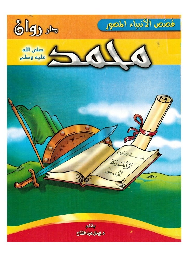 Stories Of The Prophets Series Arabic And English