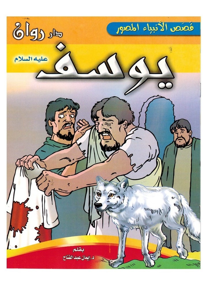 Stories Of The Prophets Series Arabic And English