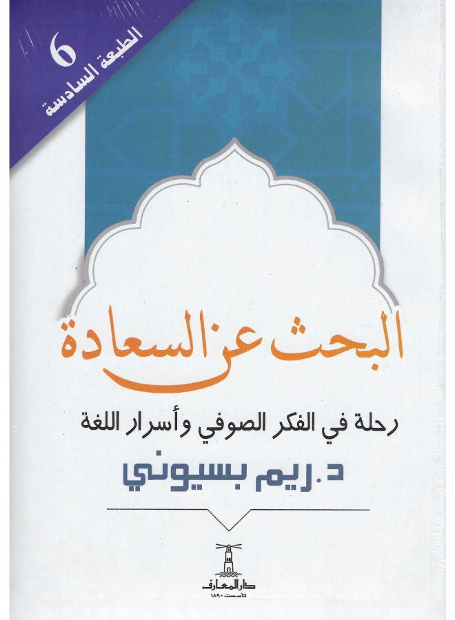 البحث عن السعادة:  رحلة فى الفكر الصوفى وأسرار اللغة