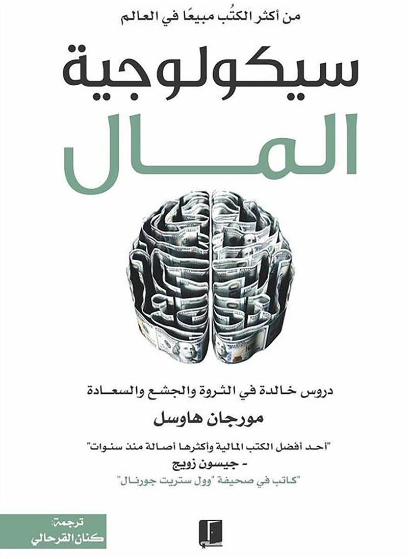 سيكولوجية المال ل مورجان هاوسل 