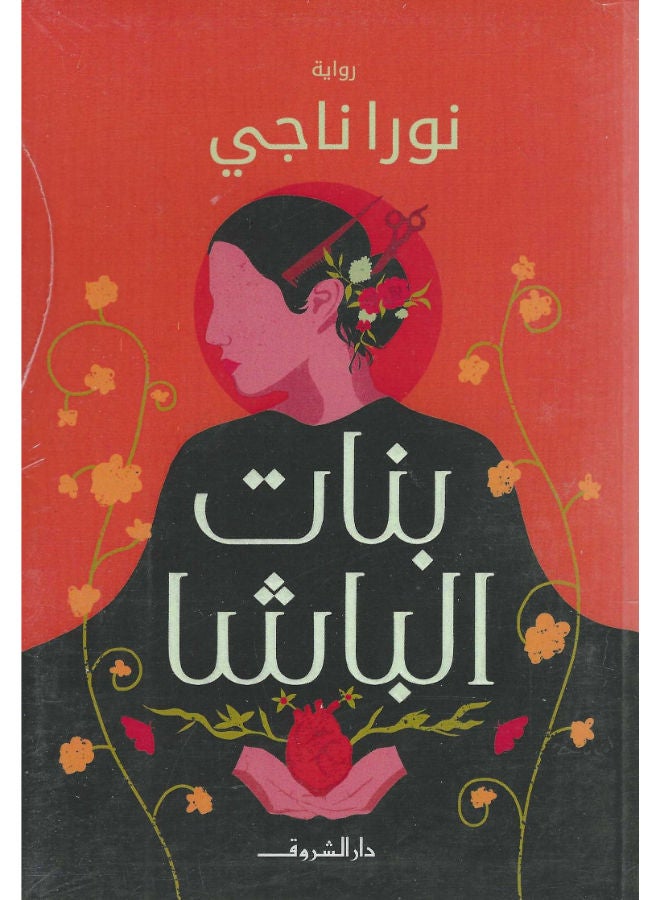 بنات الباشا