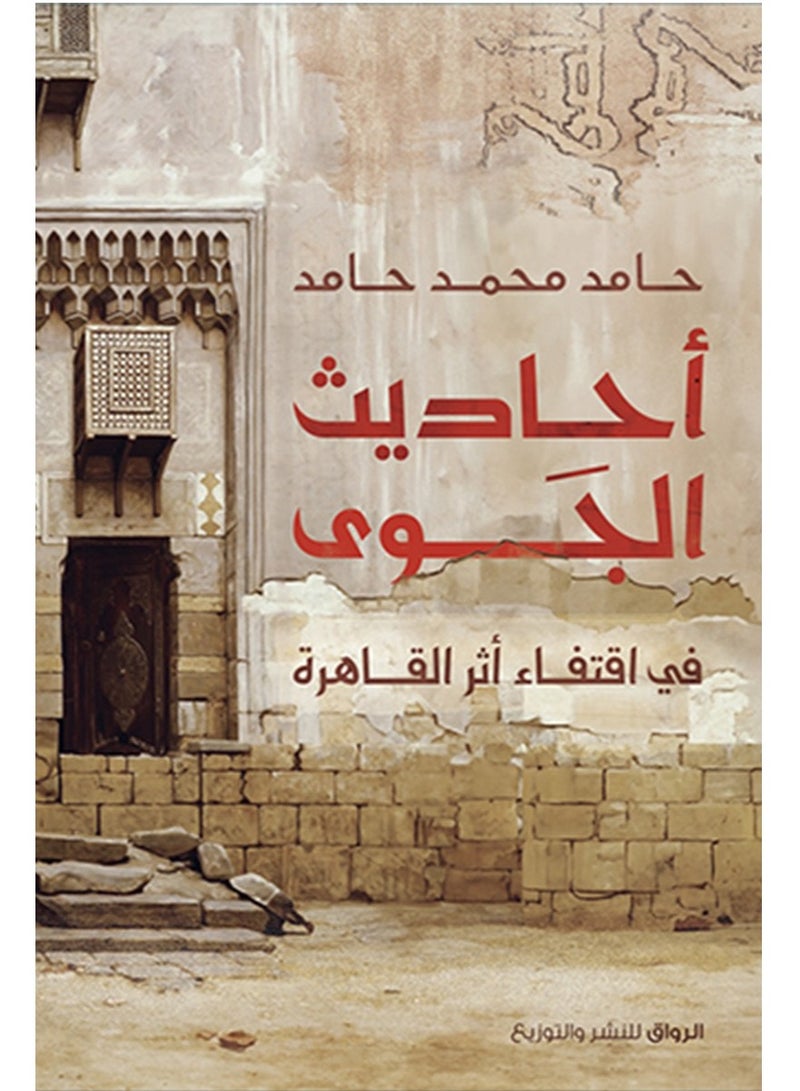 كتاب أحاديث الجوى في اقتفاء أثر القاهرة