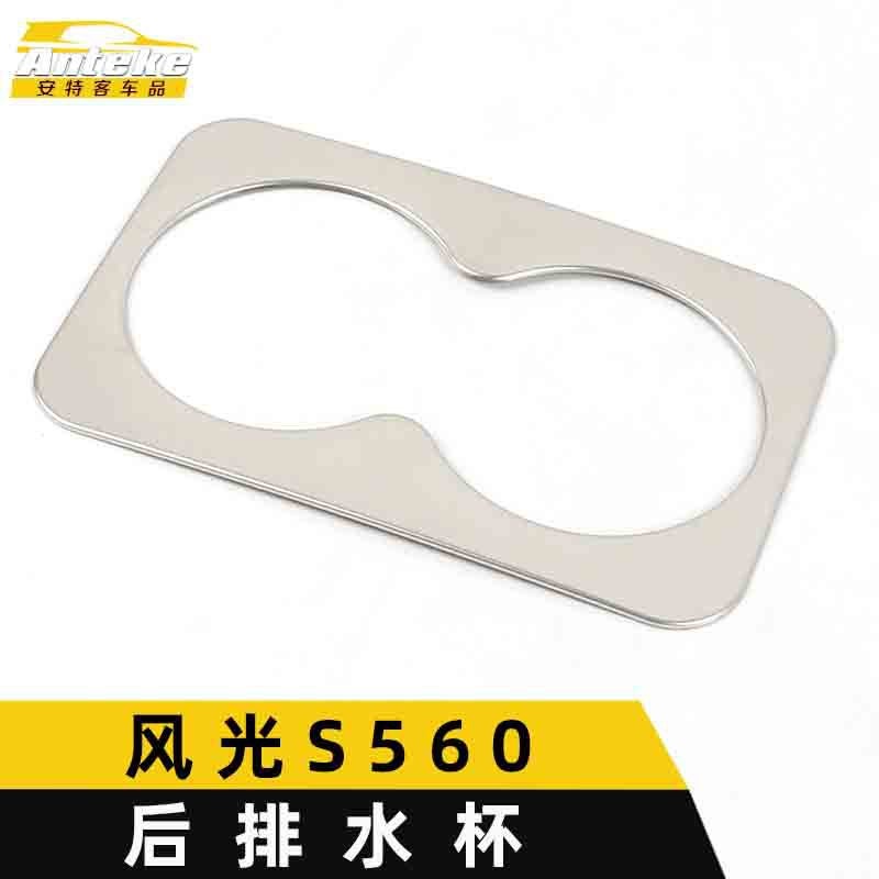 Suitable For Dongfeng Scenery S560 Rear Cup Bright Ring S560 Stainless Steel Armrest Box Cup Decoration Accessories - Image 2