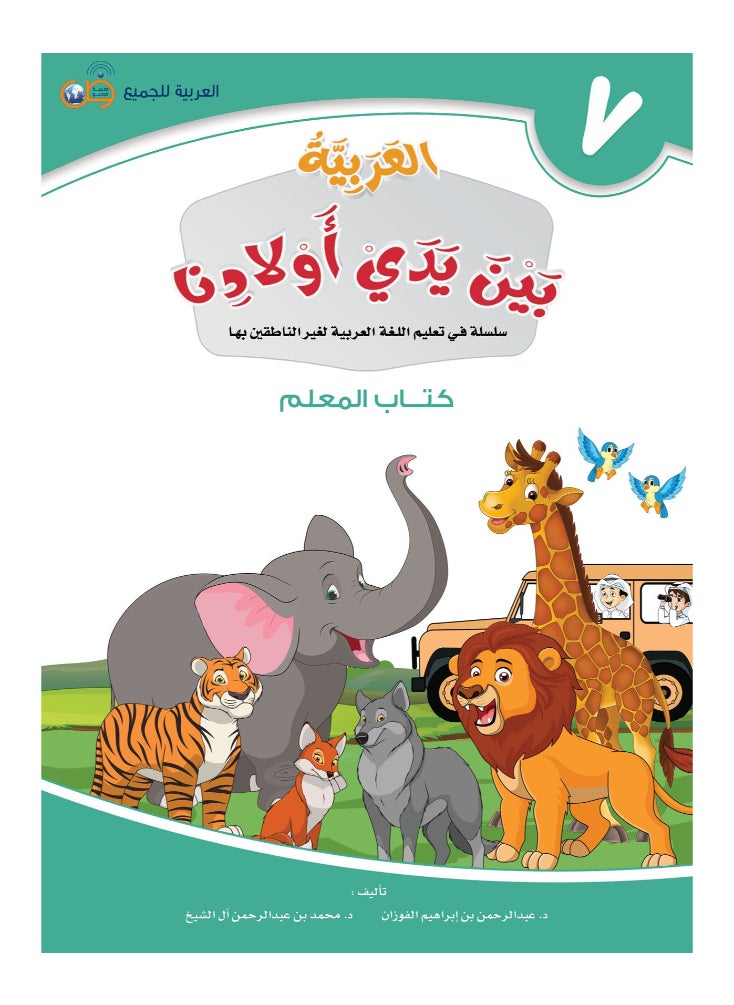 العربية للجميع - كتاب العربية بين يدى اولادنا  كتاب المعلم 7 - Image 1