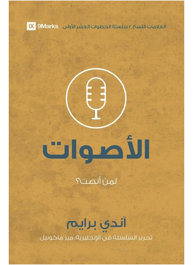 9marks Voices (Arabic): Who Am I Listening To? 