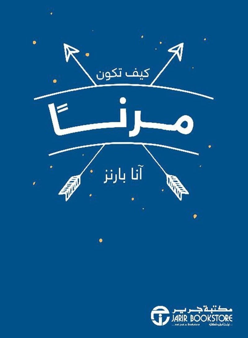 كتاب كيف تكون مرنا – آنا بارنز