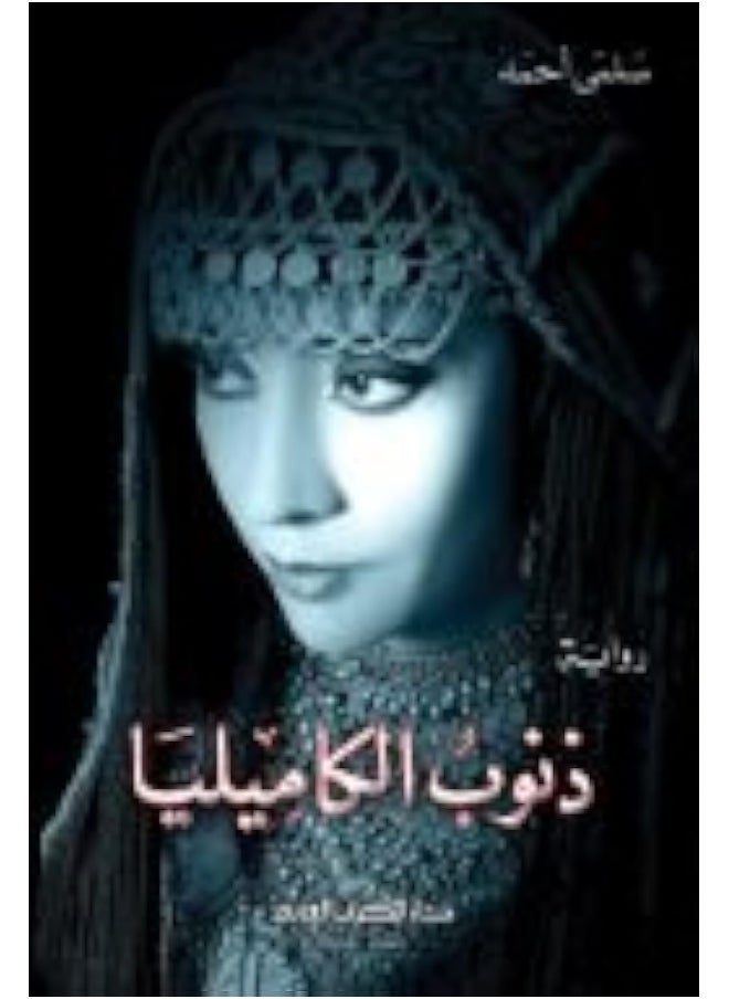 ذنوب الكاميليا 