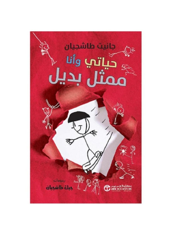 حياتي وأنا ممثل بديل - سلسلة حياتي وأنا بقلم جانيت طاشجيان