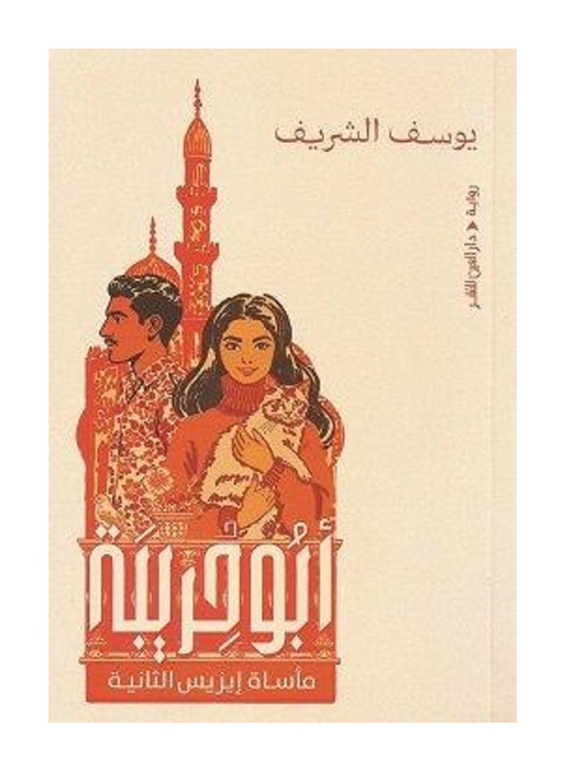 كتاب أبو حريبة