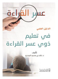 الدليل العلمي في تعليم ذوي عسر القراءة 