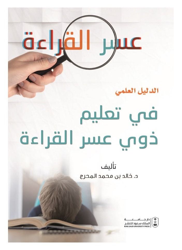 الدليل العلمي في تعليم ذوي عسر القراءة 