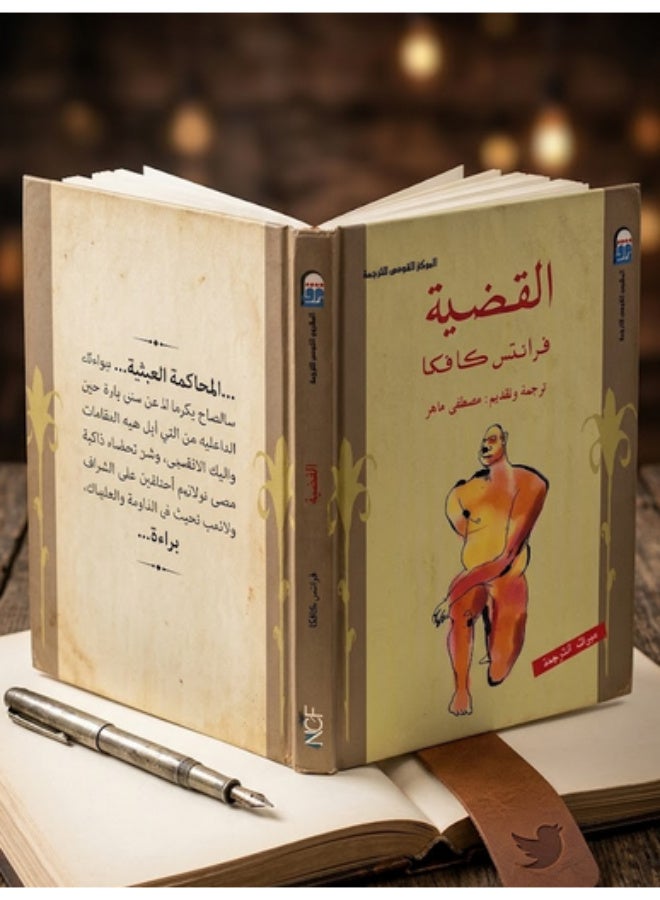 كتاب رواية القضية - فرانز كافكا - ترجمة مصطفى ماهر - المركز القومي للترجمة - Image 1