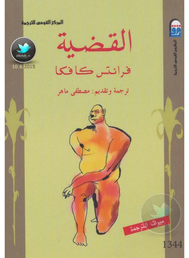 كتاب رواية القضية - فرانز كافكا - ترجمة مصطفى ماهر - المركز القومي للترجمة - Image 2