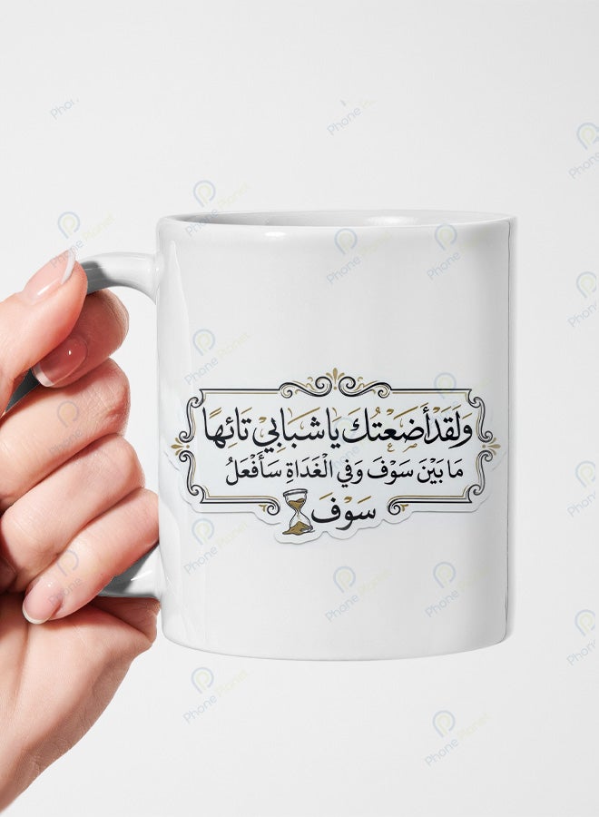 كوب سيراميك بطباعة عبارة ولقد أضعتك يا شبابي تائهاً