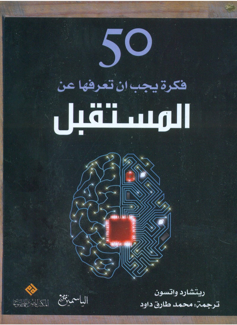 50 فكرة يجب ان تعرفها عن المستقبل 