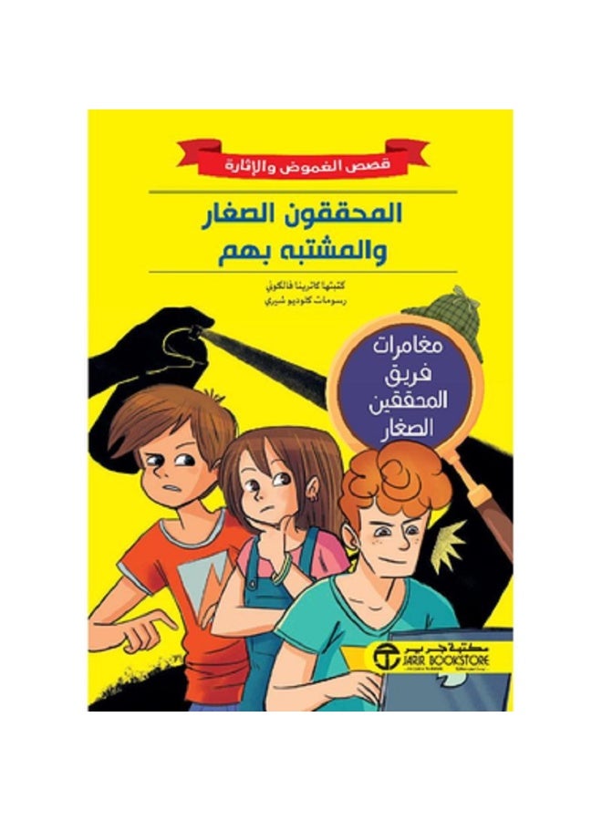 المحققون الصغار والمشتبه بهم - قصص الغموض والإثارة بقلم كاترينا فالكوني