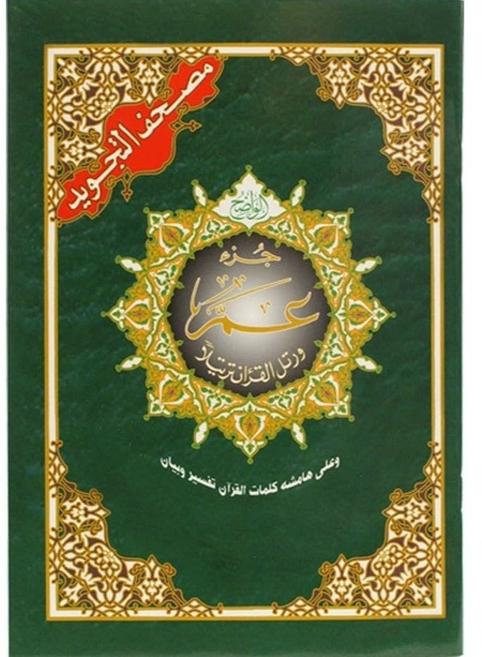 جزء عم من مصحف التجويد مع معاني الكلمات مقاس كبير: 25×35 سم(علبة تحتوي على15 حبات) - Image 1