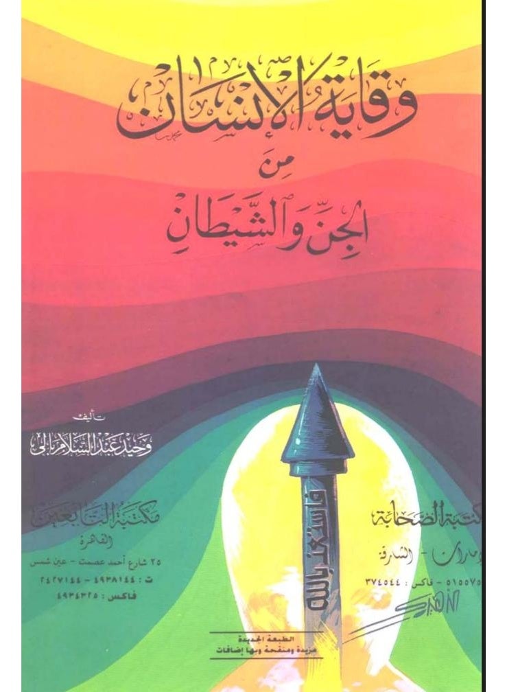 وقاية الإنسان من الجن والشيطان