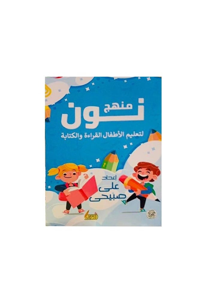 Alasryaa Library for publishing and distribution Noon curriculum book for teaching children to read and write from beginning to mastery 
