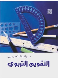 التقويم التربوى 