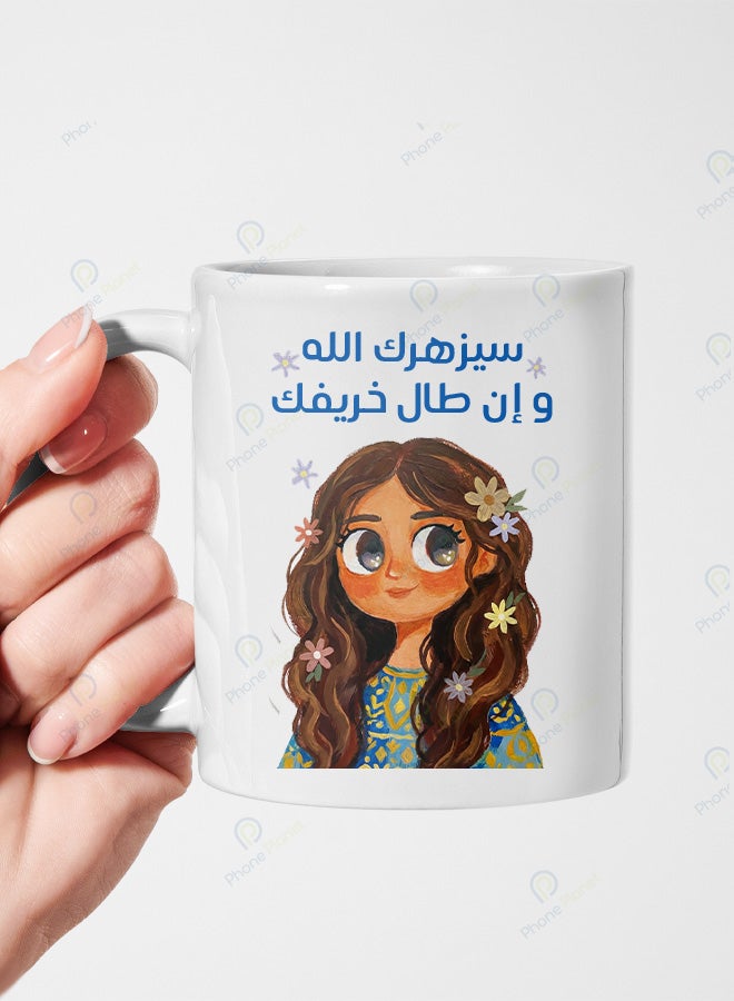 كوب سيراميك بطباعة عبارة سيزهرك الله وإن طال خريفك