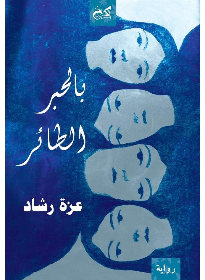 بالحبر الطائر للكاتبة عزة رشاد