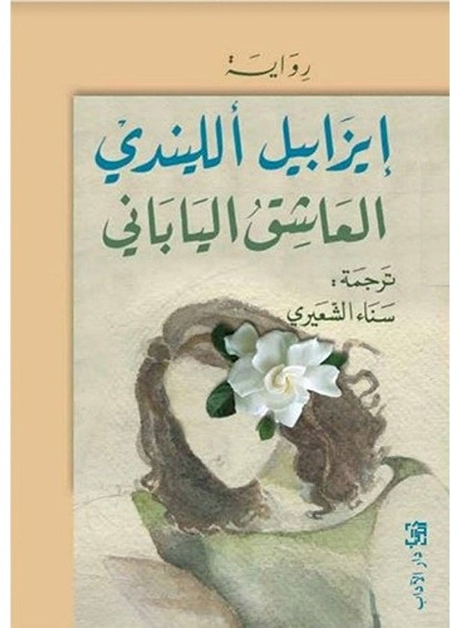 Al Aasheq Al Yabani By Esabelle Allindi Paperback