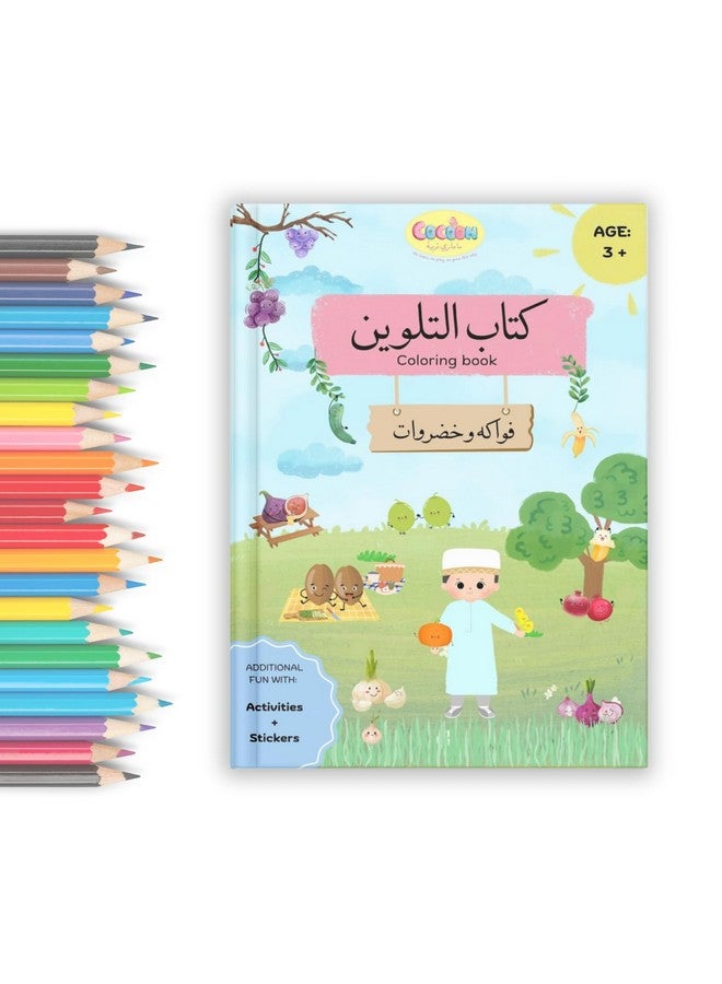 Cocoon's Quranic Coloring Book on The topics of Fruits and Vegetables from al Quran. Improve Your Child's Arabic Language and Create an Interest in al Quran. Best for Birthday Return Gifts - Image 1