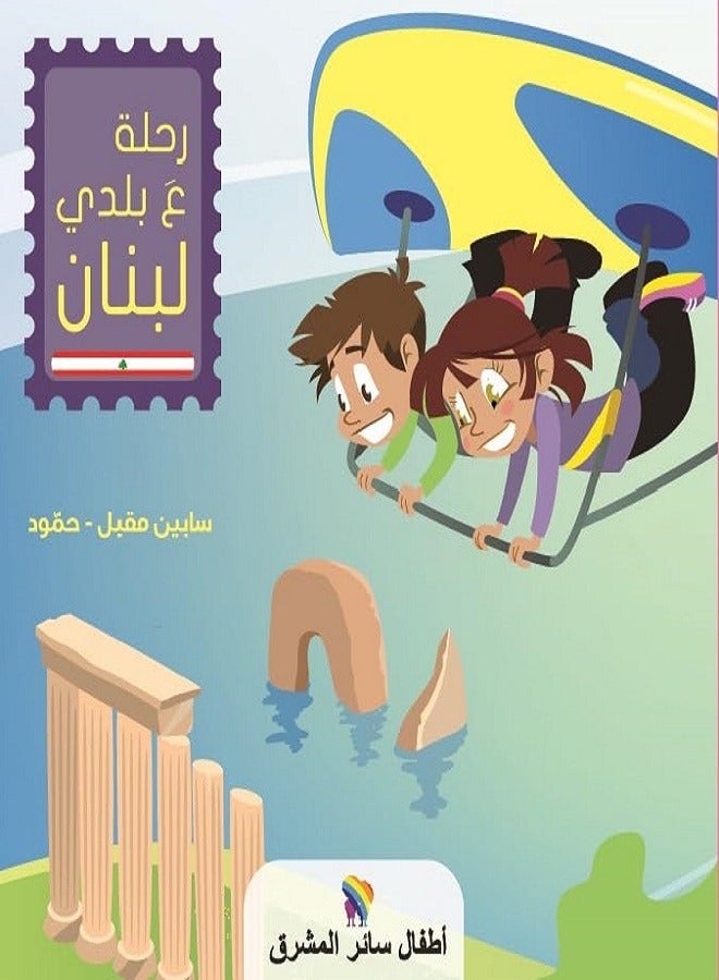 A Trip to My Country Lebanon