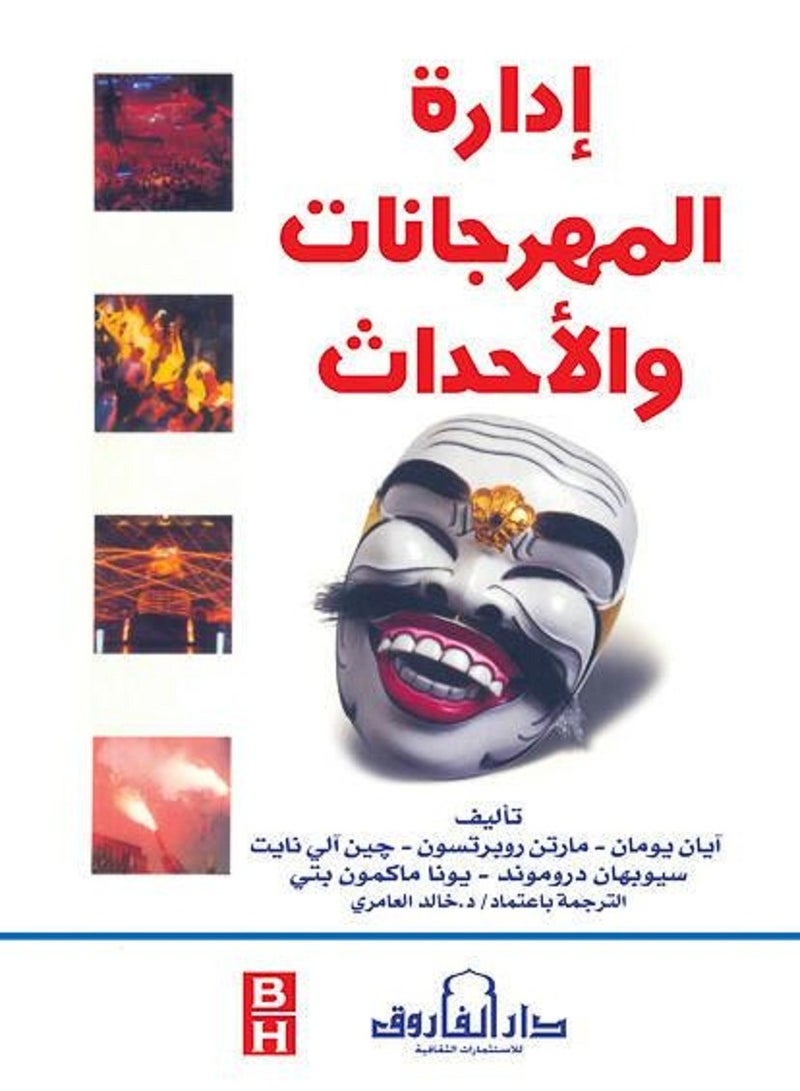 كتاب إدارة المهرجانات والأحداث