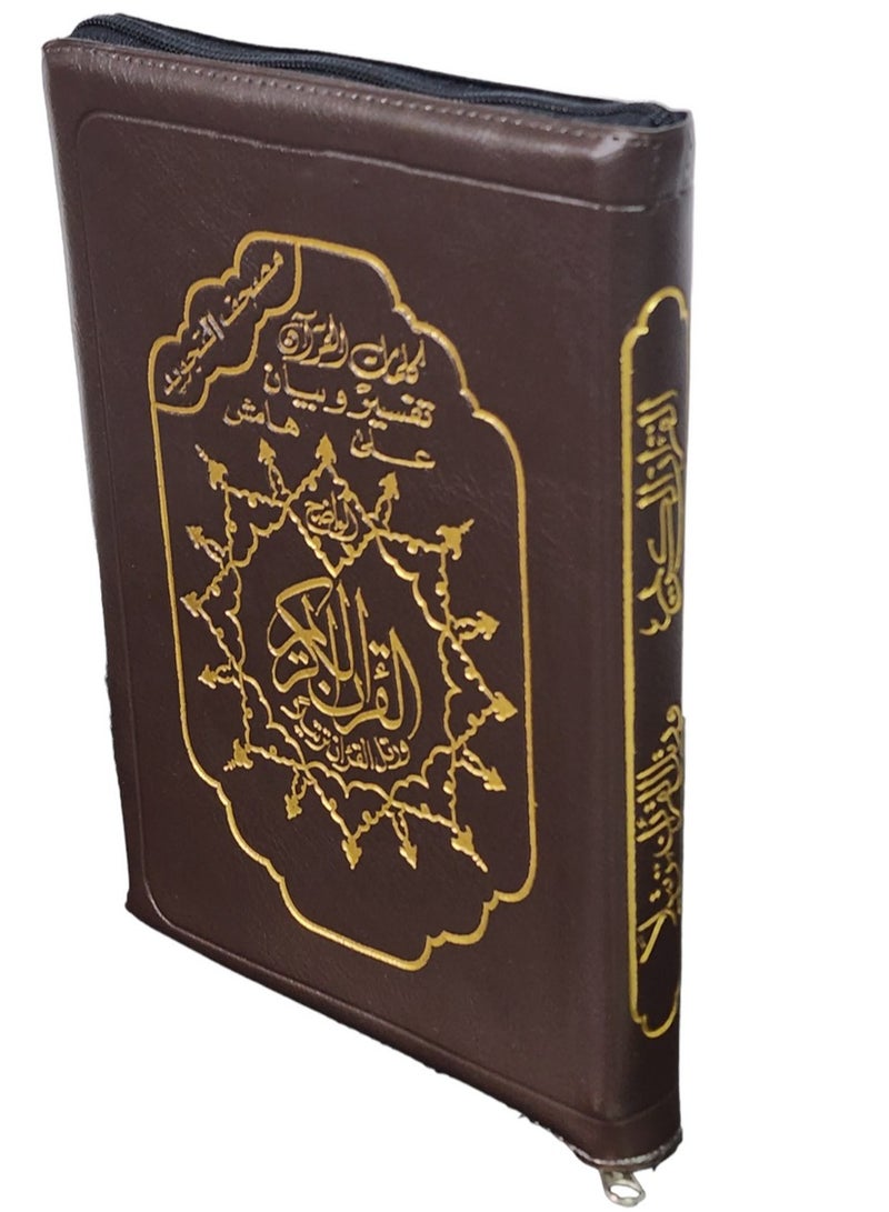 تجويد القرآن الكريم باللغة العربية مع غطاء سحاب جلدي بني حجم 12/8 - Image 1