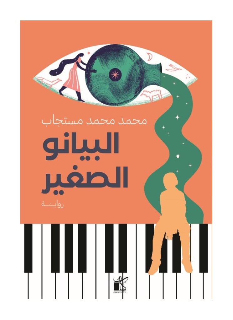 البيانو الصغير 