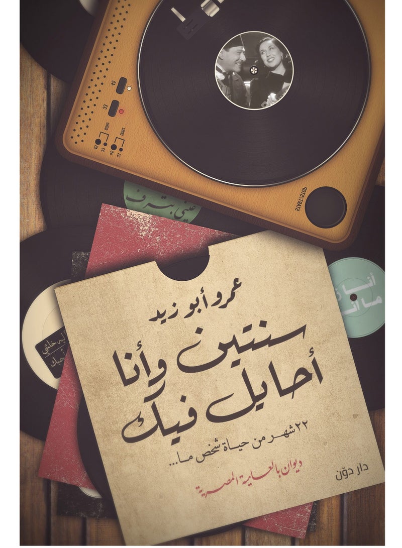 كتاب سنتين وأنا أحايل فيك