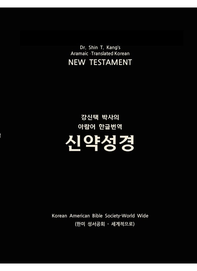 Aramaic-Translated Korean New Testament  - Image 1