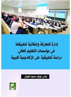 إدارة المعرفة وإمكانية تطبيقها في مؤسسات التعليم العالي دراسة تطبيقية 