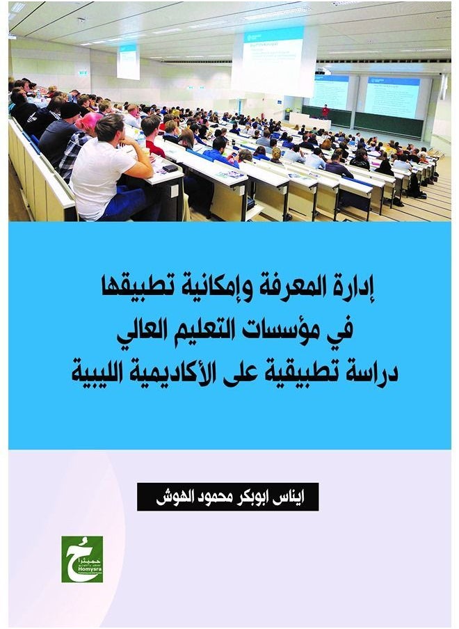 إدارة المعرفة وإمكانية تطبيقها في مؤسسات التعليم العالي دراسة تطبيقية 