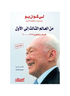 من العالم الثالث إلى العالم الأول قصة سنغافورة 1965-2000 بقلم لي كوان يو  - Image 1