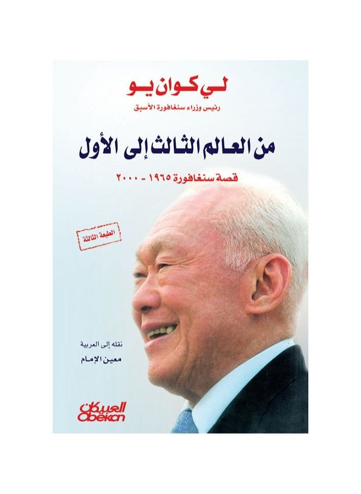 From the third world to the first, the story of Singapore 1965-2000 Lee Kuan Yew  - Image 1