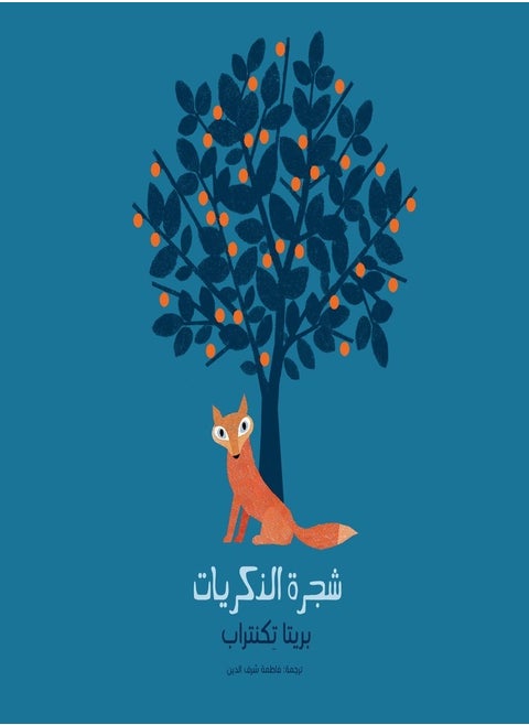شجرة الذكريات